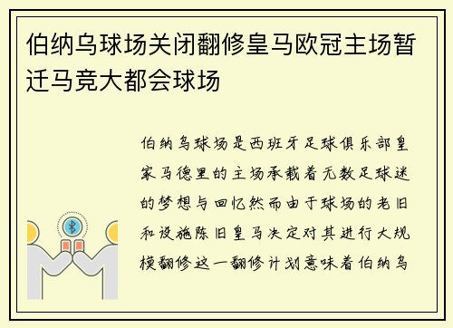伯纳乌球场关闭翻修皇马欧冠主场暂迁马竞大都会球场