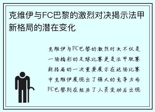 克维伊与FC巴黎的激烈对决揭示法甲新格局的潜在变化