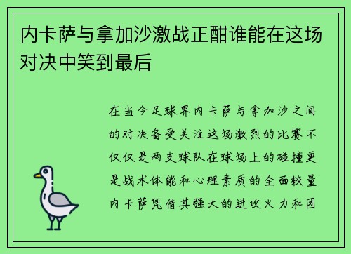 内卡萨与拿加沙激战正酣谁能在这场对决中笑到最后