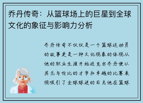 乔丹传奇：从篮球场上的巨星到全球文化的象征与影响力分析