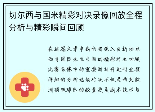 切尔西与国米精彩对决录像回放全程分析与精彩瞬间回顾