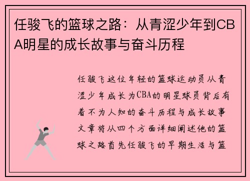 任骏飞的篮球之路：从青涩少年到CBA明星的成长故事与奋斗历程