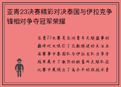 亚青23决赛精彩对决泰国与伊拉克争锋相对争夺冠军荣耀