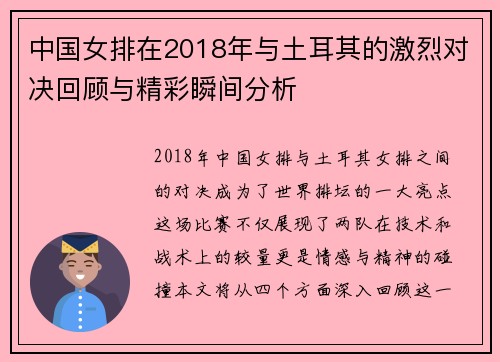 中国女排在2018年与土耳其的激烈对决回顾与精彩瞬间分析