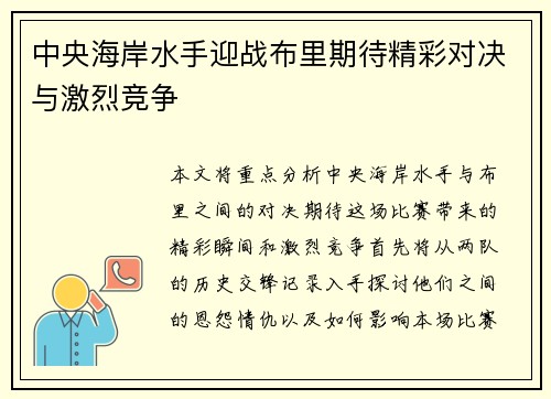 中央海岸水手迎战布里期待精彩对决与激烈竞争