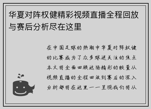 华夏对阵权健精彩视频直播全程回放与赛后分析尽在这里