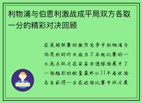 利物浦与伯恩利激战成平局双方各取一分的精彩对决回顾