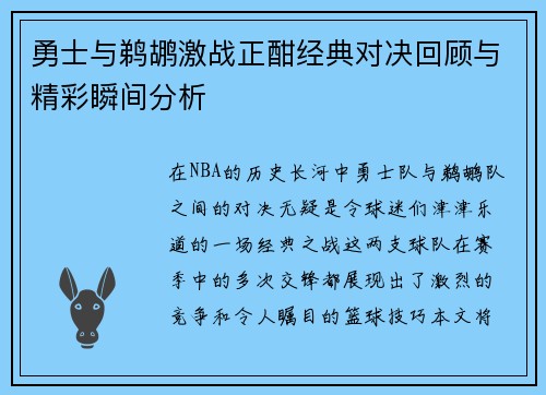勇士与鹈鹕激战正酣经典对决回顾与精彩瞬间分析