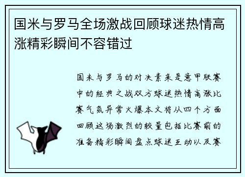 国米与罗马全场激战回顾球迷热情高涨精彩瞬间不容错过