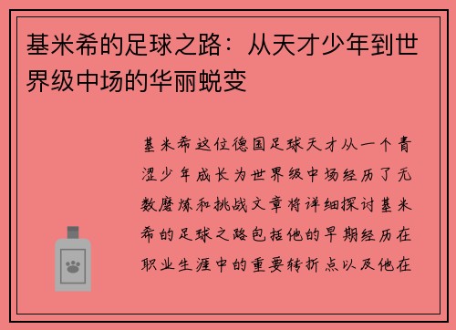 基米希的足球之路：从天才少年到世界级中场的华丽蜕变