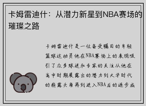 卡姆雷迪什：从潜力新星到NBA赛场的璀璨之路