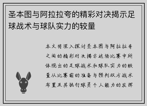 圣本图与阿拉拉夸的精彩对决揭示足球战术与球队实力的较量