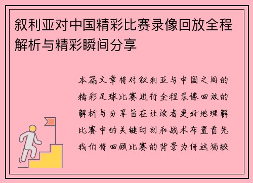 叙利亚对中国精彩比赛录像回放全程解析与精彩瞬间分享