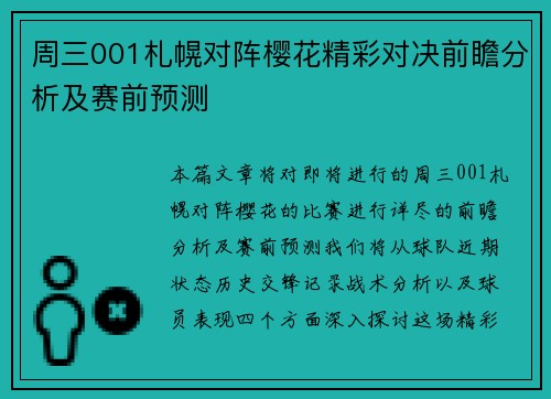 周三001札幌对阵樱花精彩对决前瞻分析及赛前预测
