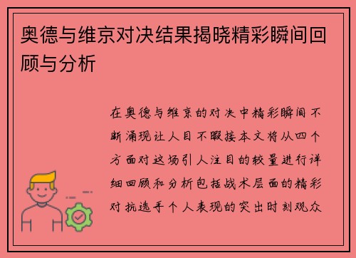 奥德与维京对决结果揭晓精彩瞬间回顾与分析