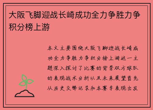 大阪飞脚迎战长崎成功全力争胜力争积分榜上游