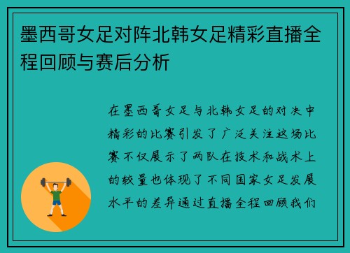 墨西哥女足对阵北韩女足精彩直播全程回顾与赛后分析