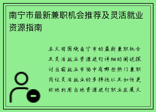 南宁市最新兼职机会推荐及灵活就业资源指南