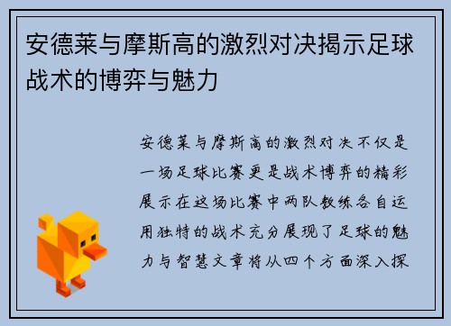 安德莱与摩斯高的激烈对决揭示足球战术的博弈与魅力