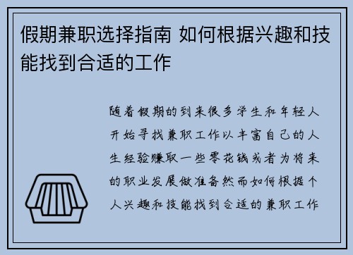 假期兼职选择指南 如何根据兴趣和技能找到合适的工作
