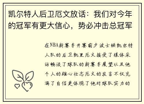 凯尔特人后卫厄文放话：我们对今年的冠军有更大信心，势必冲击总冠军