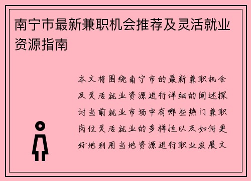 南宁市最新兼职机会推荐及灵活就业资源指南