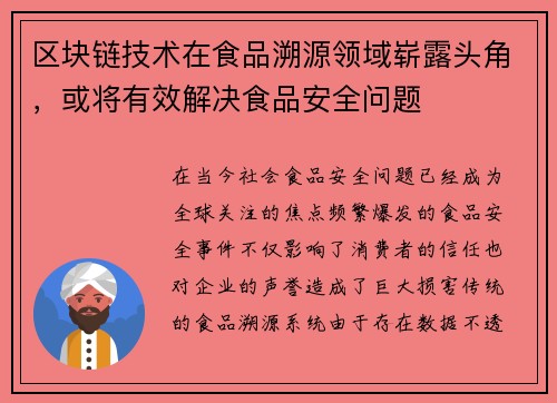 区块链技术在食品溯源领域崭露头角，或将有效解决食品安全问题
