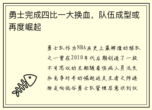 勇士完成四比一大换血，队伍成型或再度崛起