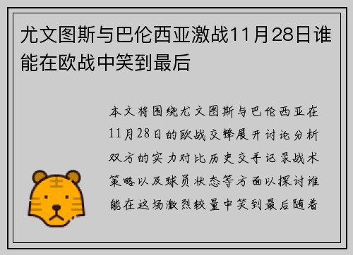 尤文图斯与巴伦西亚激战11月28日谁能在欧战中笑到最后