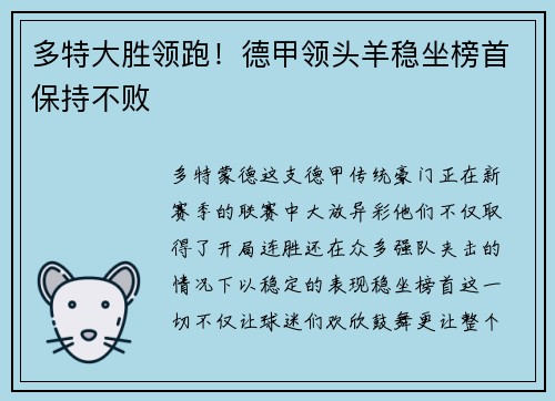 多特大胜领跑！德甲领头羊稳坐榜首保持不败