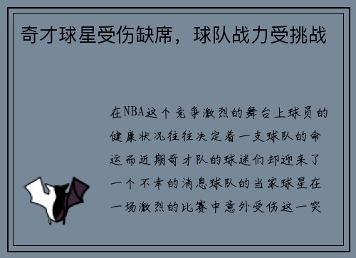 奇才球星受伤缺席，球队战力受挑战