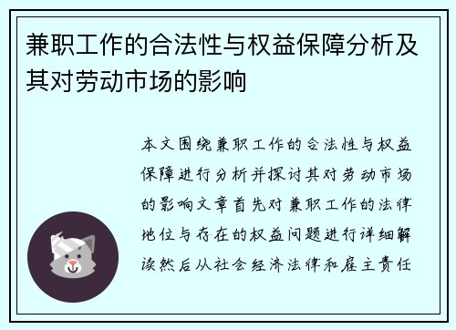 兼职工作的合法性与权益保障分析及其对劳动市场的影响