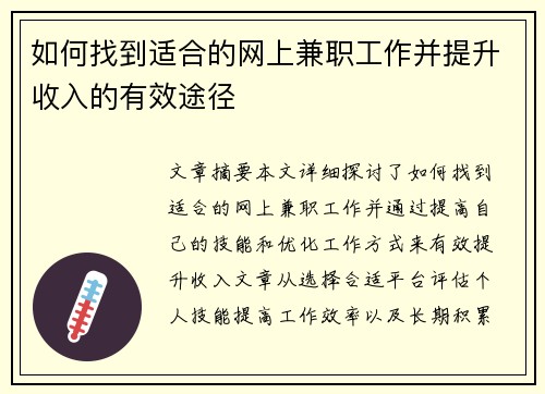 如何找到适合的网上兼职工作并提升收入的有效途径