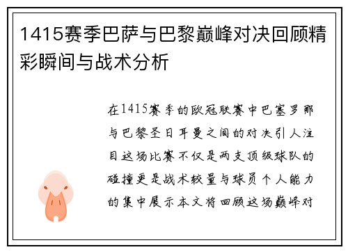 1415赛季巴萨与巴黎巅峰对决回顾精彩瞬间与战术分析