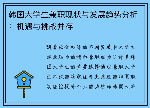 韩国大学生兼职现状与发展趋势分析：机遇与挑战并存