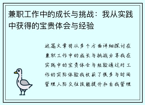 兼职工作中的成长与挑战：我从实践中获得的宝贵体会与经验