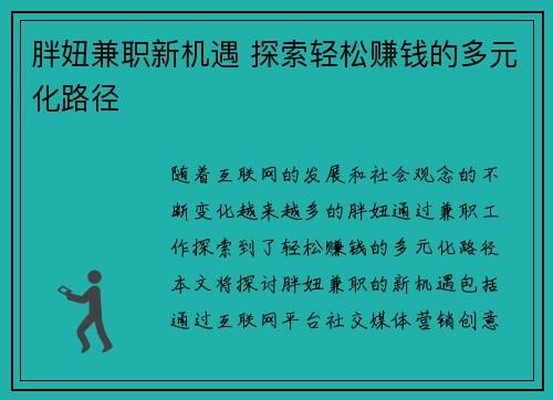 胖妞兼职新机遇 探索轻松赚钱的多元化路径