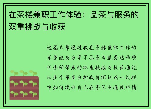 在茶楼兼职工作体验：品茶与服务的双重挑战与收获