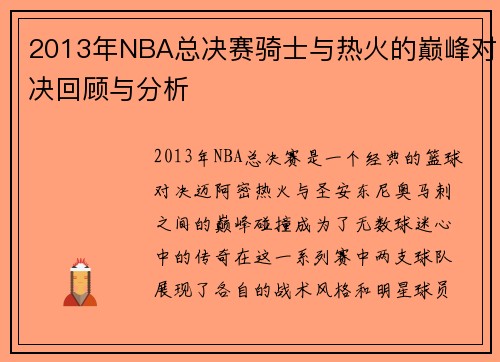 2013年NBA总决赛骑士与热火的巅峰对决回顾与分析