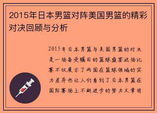 2015年日本男篮对阵美国男篮的精彩对决回顾与分析