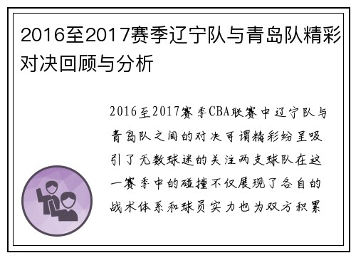 2016至2017赛季辽宁队与青岛队精彩对决回顾与分析