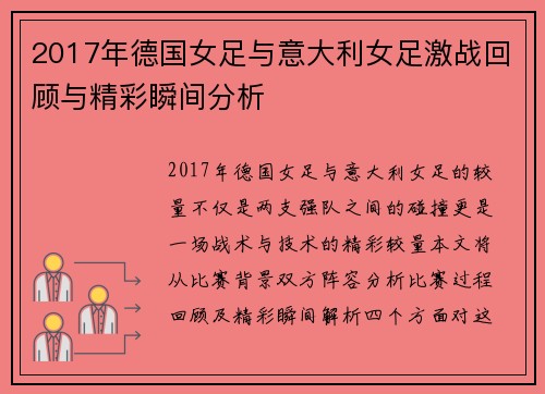 2017年德国女足与意大利女足激战回顾与精彩瞬间分析