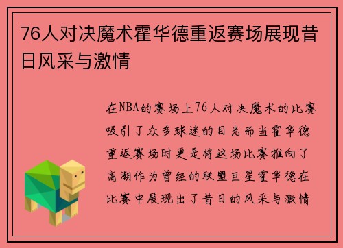 76人对决魔术霍华德重返赛场展现昔日风采与激情