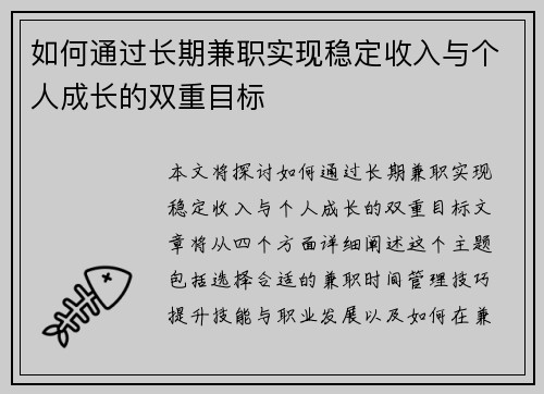 如何通过长期兼职实现稳定收入与个人成长的双重目标