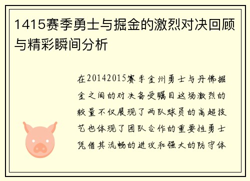 1415赛季勇士与掘金的激烈对决回顾与精彩瞬间分析