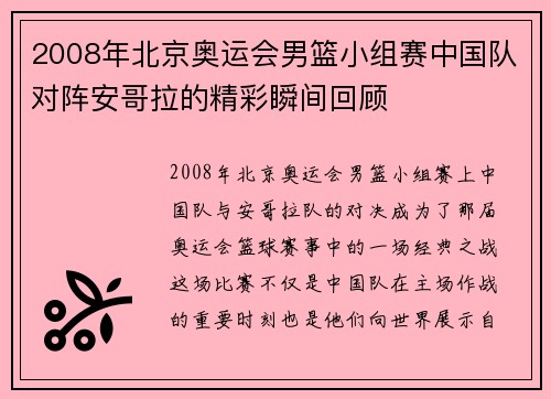 2008年北京奥运会男篮小组赛中国队对阵安哥拉的精彩瞬间回顾