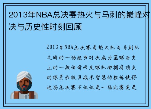 2013年NBA总决赛热火与马刺的巅峰对决与历史性时刻回顾