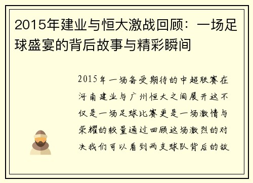 2015年建业与恒大激战回顾：一场足球盛宴的背后故事与精彩瞬间