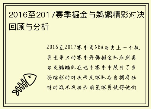 2016至2017赛季掘金与鹈鹕精彩对决回顾与分析