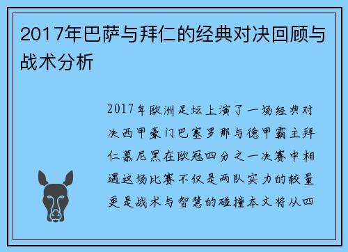 2017年巴萨与拜仁的经典对决回顾与战术分析